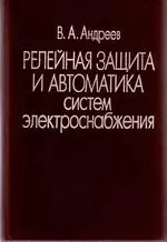 Андреев В. А. Релейная защита и автоматика систем электроснабжения: Учебник для вузов ОНЛАЙН