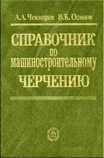 Чекмарев А.А. Справочник по машиностроительному черчению ОНЛАЙН