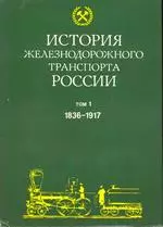 История железнодорожного транспорта России. Том I: 1836—1917 гг ОНЛАЙН