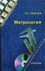 Сергеев А.Г. Метрология: Учебник для вузов ОНЛАЙН
